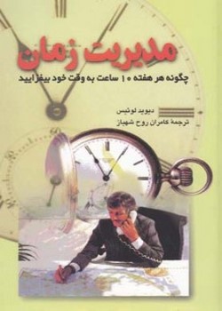 مدیریت زمان
